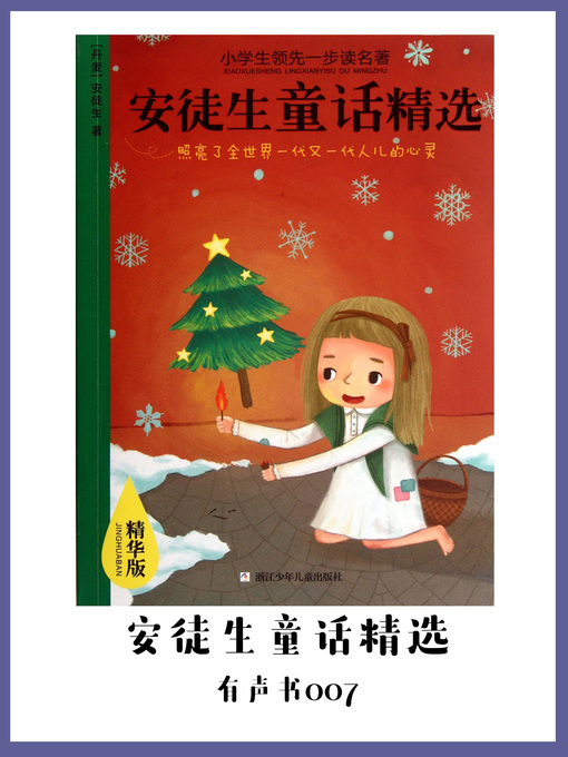 Title details for 安徒生童话精选（有声书07） by An tu sheng jin gai bian - Available